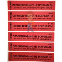 Пломба наклейка номерная НН-2, 22х66 мм - Пломба наклейка номерная НН-5, 20x100 мм