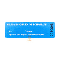 Пломба наклейка номерная НН-5, 20x100 мм Пломба наклейка номерная НН-5, 20x100 мм - Пломба наклейка номерная НН-4, 20x100 мм