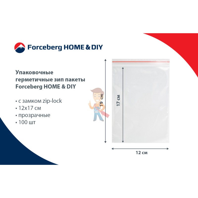 Упаковочные герметичные зип пакеты Forceberg HOME&DIY с замком zip-lock 12х17 см, прозрачные, 100 шт - фото 7