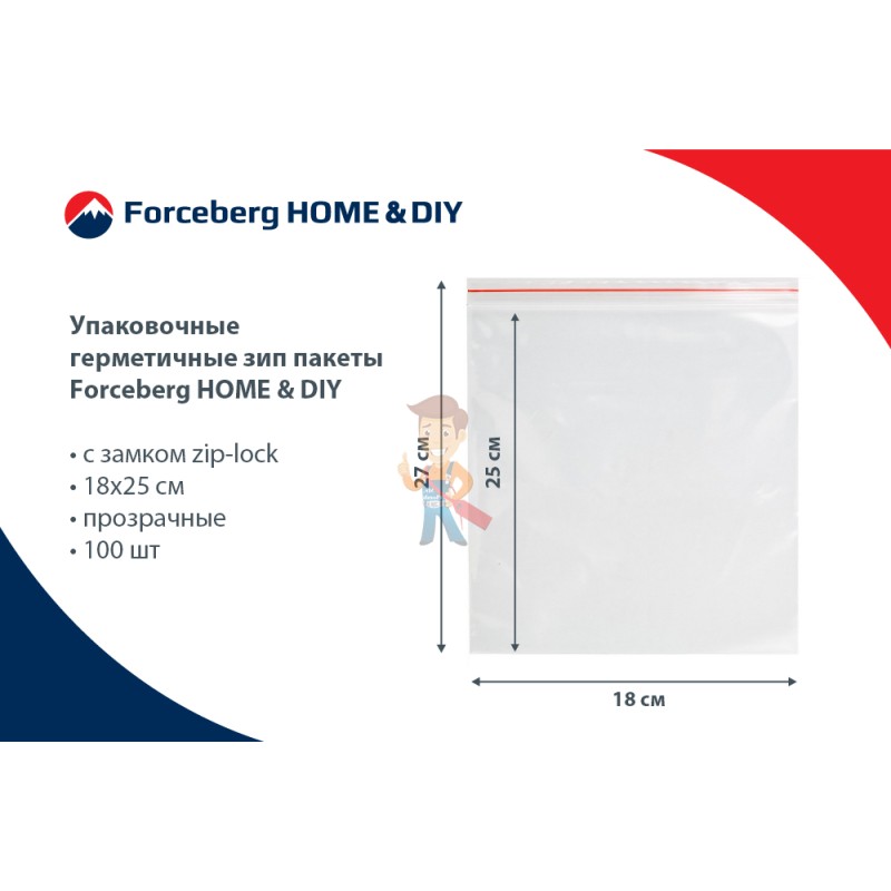 Упаковочные герметичные зип пакеты Forceberg HOME&DIY с замком zip-lock 18х25 см, прозрачные, 100 шт - фото 7
