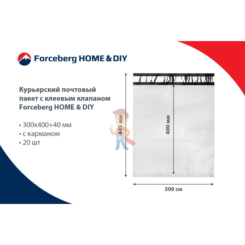 Курьерский почтовый пакет с клеевым клапаном Forceberg HOME & DIY 300х400+40 мм, с карманом, 20 шт - фото 6