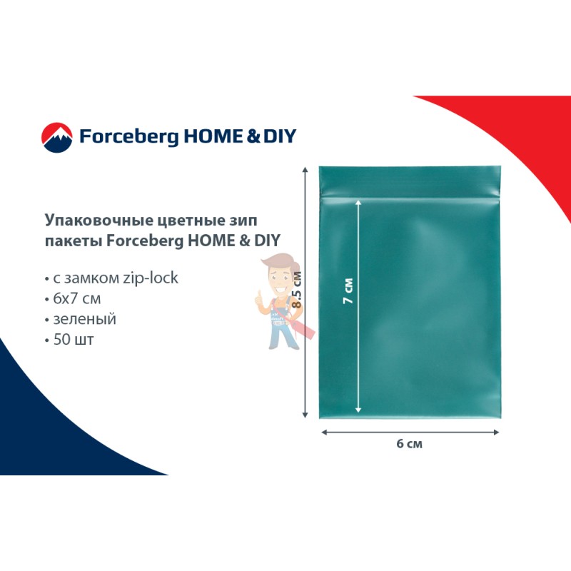 Упаковочные цветные зип пакеты Forceberg HOME & DIY с замком zip-lock 6х7 см, зеленый, 50 шт - фото 8